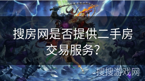 搜房网是否提供二手房交易服务？