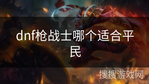 dnf枪战士哪个适合平民