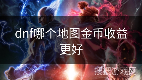 dnf哪个地图金币收益更好