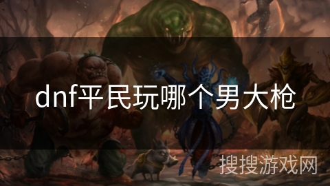 dnf平民玩哪个男大枪