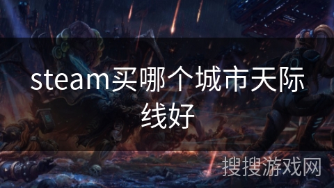 steam买哪个城市天际线好