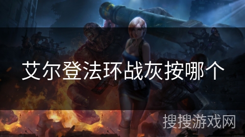 艾尔登法环战灰按哪个