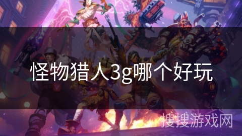 怪物猎人3g哪个好玩