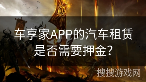 车享家APP的汽车租赁是否需要押金？