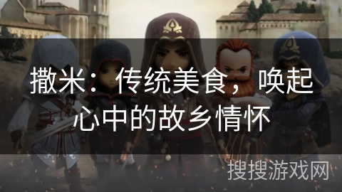 撒米：传统美食，唤起心中的故乡情怀