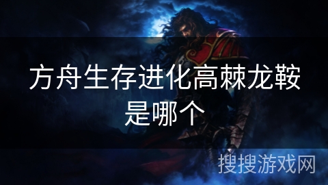 方舟生存进化高棘龙鞍是哪个