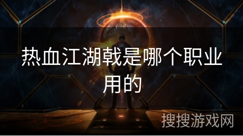 热血江湖戟是哪个职业用的