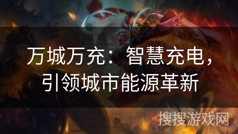 万城万充：智慧充电，引领城市能源革新