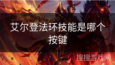 艾尔登法环技能是哪个按键