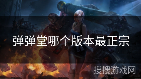 弹弹堂哪个版本最正宗