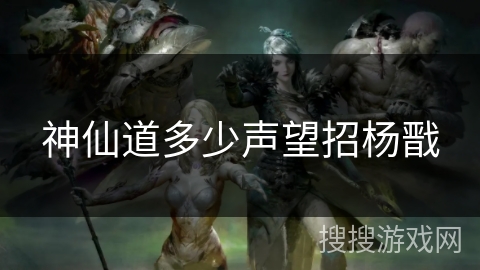 神仙道多少声望招杨戬