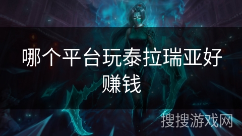 哪个平台玩泰拉瑞亚好赚钱