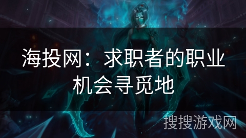 海投网：求职者的职业机会寻觅地