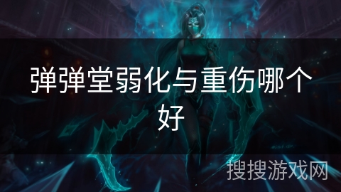 弹弹堂弱化与重伤哪个好