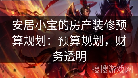 安居小宝的房产装修预算规划：预算规划，财务透明