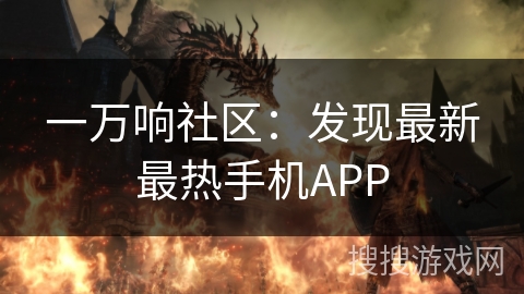 一万响社区：发现最新最热手机APP