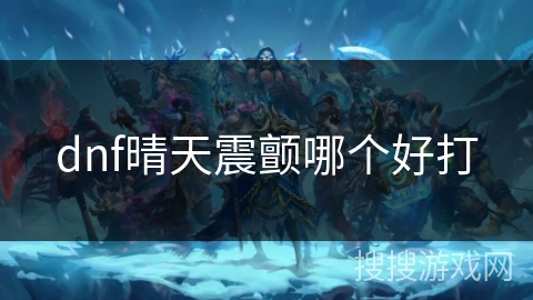 dnf晴天震颤哪个好打