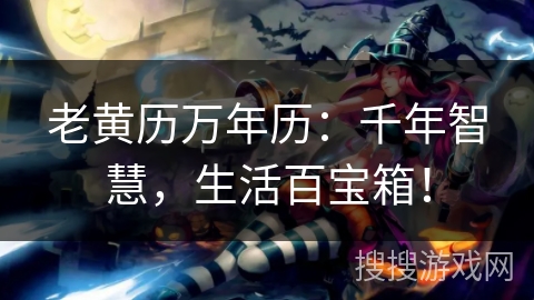 老黄历万年历：千年智慧，生活百宝箱！