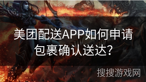 美团配送APP如何申请包裹确认送达？
