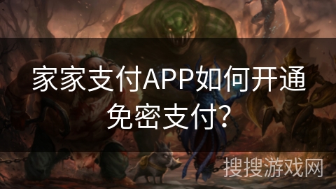 家家支付APP如何开通免密支付？
