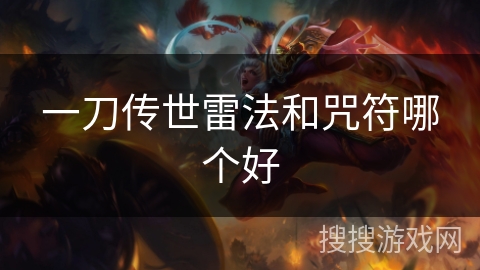 一刀传世雷法和咒符哪个好