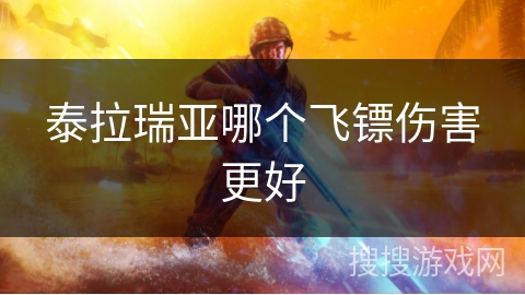 泰拉瑞亚哪个飞镖伤害更好