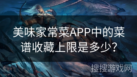 美味家常菜APP中的菜谱收藏上限是多少？