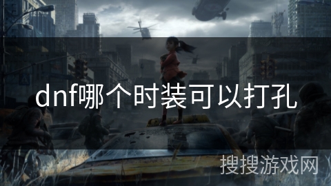dnf哪个时装可以打孔