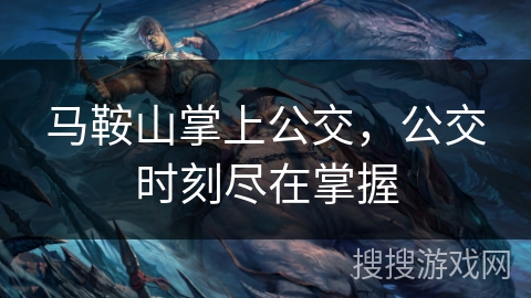 马鞍山掌上公交，公交时刻尽在掌握