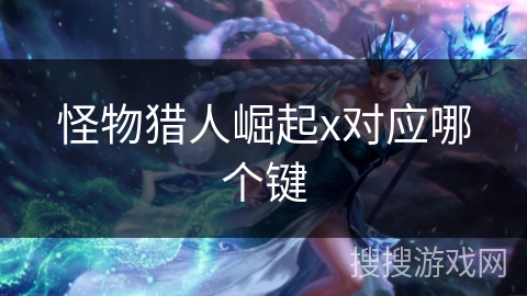 怪物猎人崛起x对应哪个键