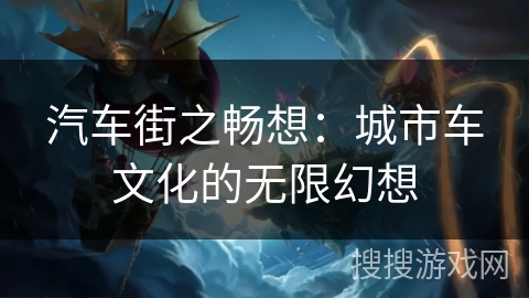 汽车街之畅想：城市车文化的无限幻想