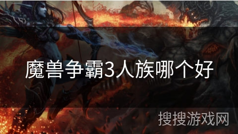 魔兽争霸3人族哪个好
