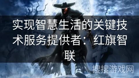 实现智慧生活的关键技术服务提供者：红旗智联