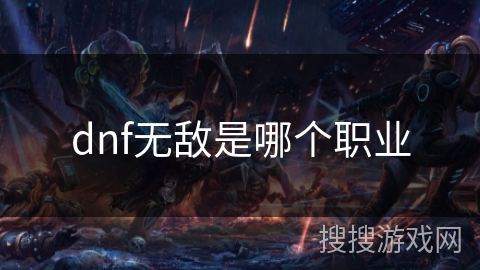 dnf无敌是哪个职业