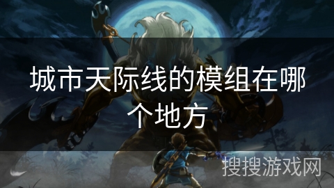 城市天际线的模组在哪个地方