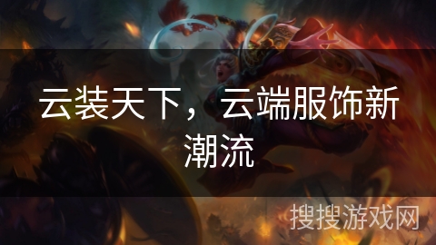 云装天下，云端服饰新潮流