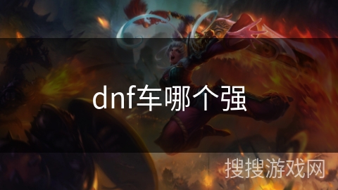 dnf车哪个强
