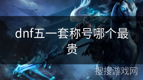 dnf五一套称号哪个最贵