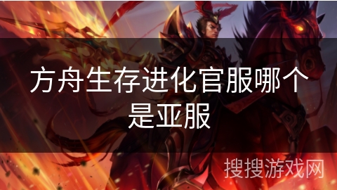 方舟生存进化官服哪个是亚服