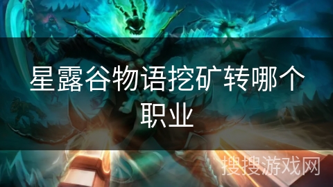 星露谷物语挖矿转哪个职业