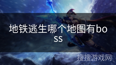 地铁逃生哪个地图有boss