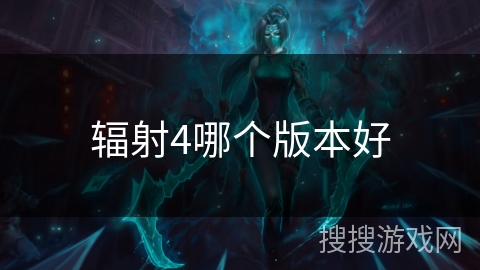 辐射4哪个版本好