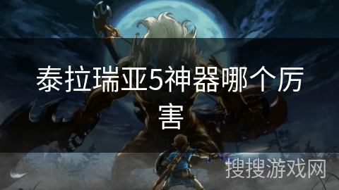 泰拉瑞亚5神器哪个厉害