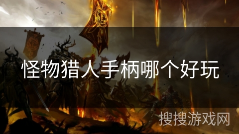怪物猎人手柄哪个好玩