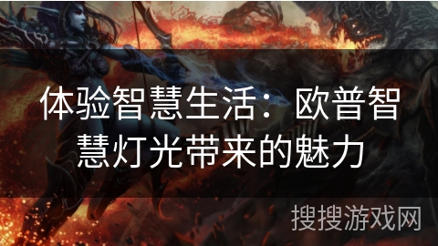 体验智慧生活：欧普智慧灯光带来的魅力