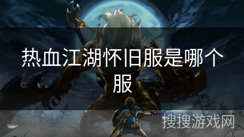 热血江湖怀旧服是哪个服