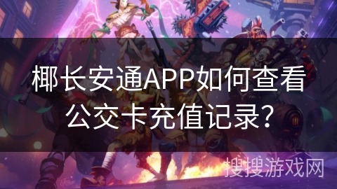 椰长安通APP如何查看公交卡充值记录? 椰长安通APP如何查看公交卡充值记录?