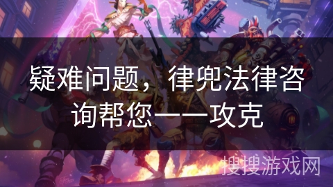 疑难问题，律兜法律咨询帮您一一攻克