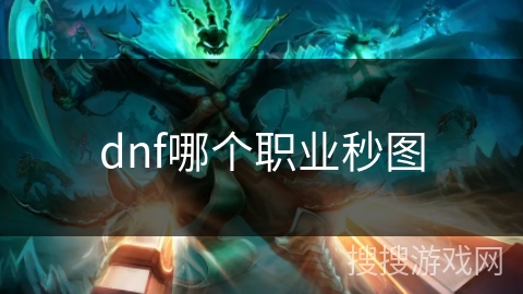dnf哪个职业秒图 dnf哪个职业秒图