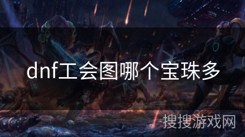 dnf工会图哪个宝珠多